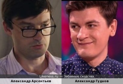 Александр Арсентьев и Александр Гудков