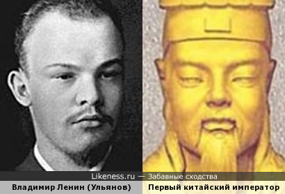 Владимир Ильич Ленин (Ульянов) и первый китайский император