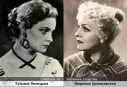 Татьяна Пилецкая и Людмила Целиковская