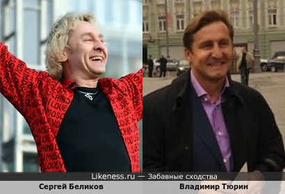 Сергей Беликов и Владимир Тюрин