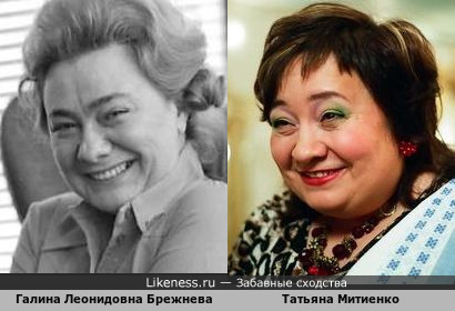 Галина Леонидовна Брежнева и Татьяна Митиенко