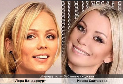 Лора Вандервурт и Ирина Салтыкова
