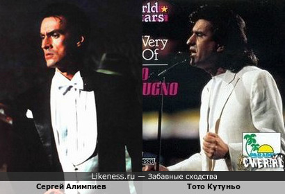 Тото Кутуньо и Сергей Алимпиев