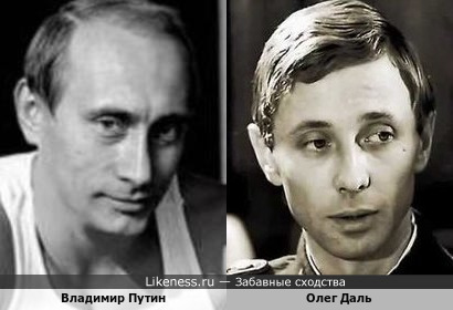 Владимир Путин и Олег Даль