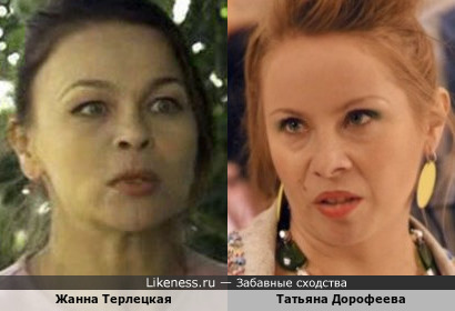 Жанна Терлецкая и Татьяна Дорофеева