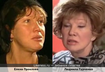 Елена Проклова и Людмила Гурченко