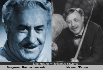 Михаил Жаров и Владимир Владиславский