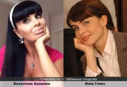 Валентина Аришина и Инна Гомес