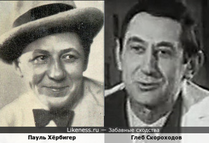 Глеб Скороходов и Пауль Хёрбигер