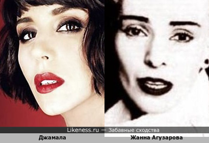 Джамала Жанна и Агузарова