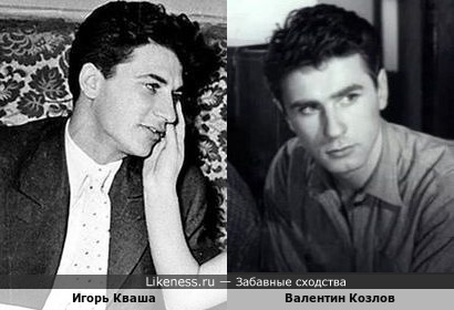 Игорь Кваша и Валентин Козлов