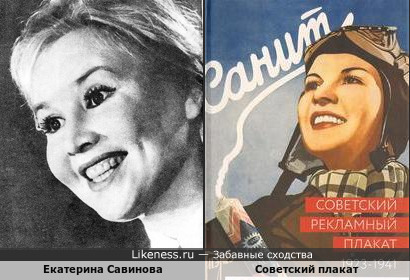 Екатерина Савинова и советский плакат