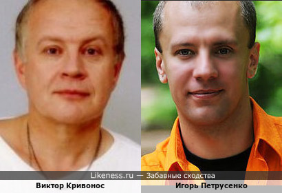 Виктор Кривонос и Игорь Петрусенко