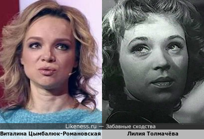 Лилия Толмачёва и Виталина Цымбалюк-Романовская