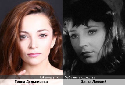 Теона Дольникова и Эльза Леждей