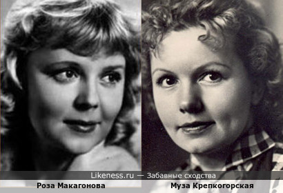 Роза Макагонова и Муза Крепкогорская