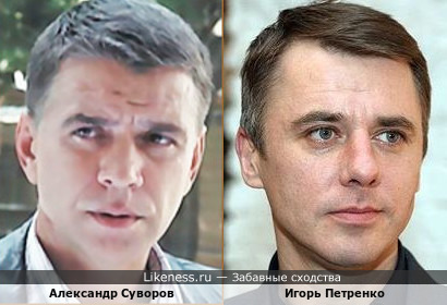 Александр Суворов и Игорь Петренко