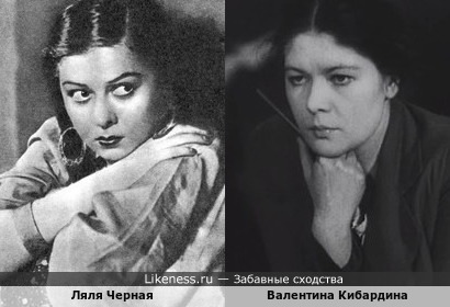Валентина Кибардина и Ляля Черная