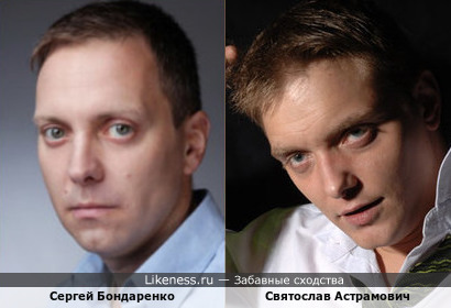 Сергей Бондаренко и Святослав Астрамович