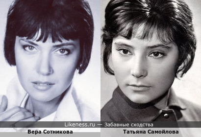 Татьяна Самойлова и Вера Сотникова