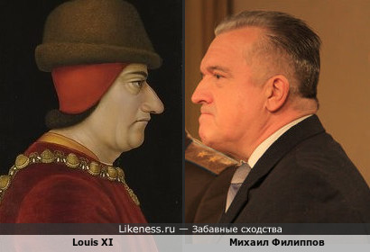 Михаил Филиппов и Louis XI