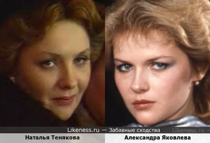 Наталья Тенякова и Александра Яковлева