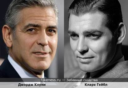 Джордж Клуни и Кларк Гейбл