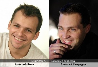 Алексей Свиридов и Алексей Янин