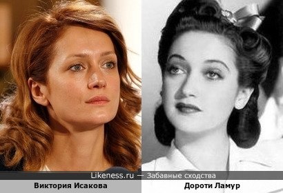 Виктория Исакова и Дороти Ламур