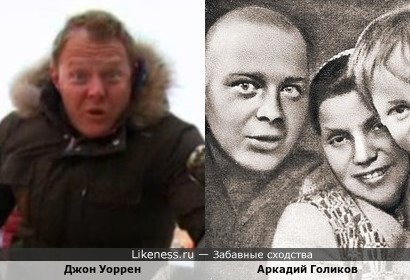 Джон Уоррен и Аркадий Голиков