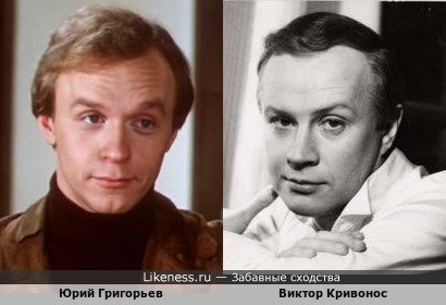 Виктор Кривонос и Юрий Григорьев