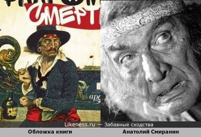 Обложка книги и Анатолий Смиранин