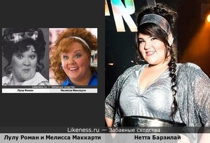 Лулу Роман, Мелисса Маккарти и Нетта Барзилай