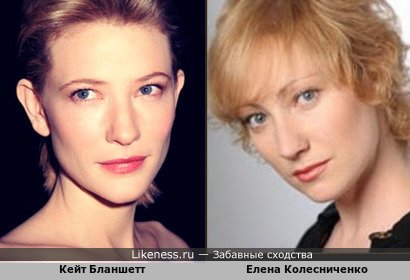 Елена Колесниченко и Кейт Бланшетт