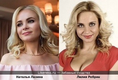 Наталья Лазина и Лилия Ребрик