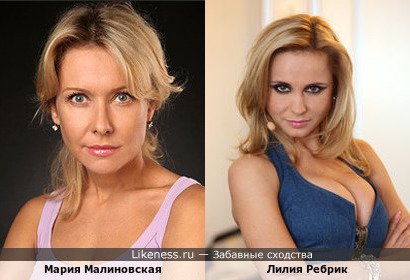 Мария Малиновская и Лилия Ребрик