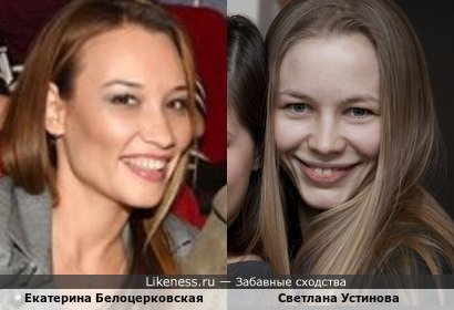 Светлана Устинова и Екатерина Белоцерковская