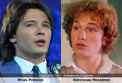 Игорь Романов и Александр Михайлов