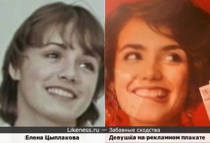 Девушка на рекламном плакате и Елена Цыплакова