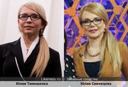 Юлия Сиверцова и Юлия Тимошенко