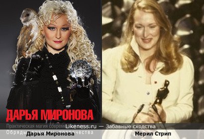 Дарья Миронова и Мерил Стрип