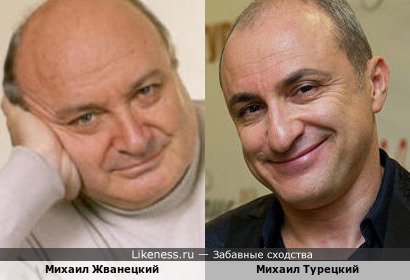 Михаил Жванецкий и Михаил Турецкий