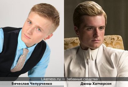 Джош Хатчерсон и Вячеслав Чепурченко