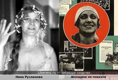Нина Русланова и женщина на плакате
