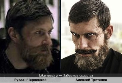 Руслан Чернецкий похож на Алексея Тритенко