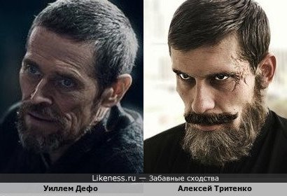 Алексей Тритенко похож на Уиллема Дефо
