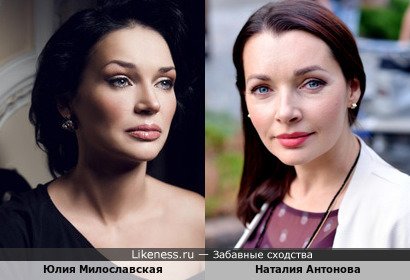 Юлия Милославская похожа на Наталию Антонову