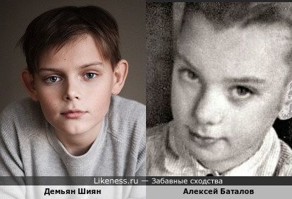 Демьян Шиян похож на Алексея Баталова в детстве