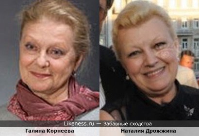 Галина Корнеева похожа на Наталию Дрожжину