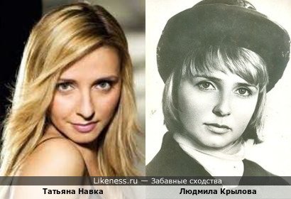 Татьяна Навка похожа на Людмилу Крылову